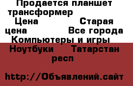 Продается планшет трансформер Asus tf 300 › Цена ­ 10 500 › Старая цена ­ 23 000 - Все города Компьютеры и игры » Ноутбуки   . Татарстан респ.